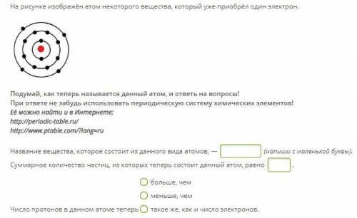 На рисунке изображён атом некоторого вещества, который уже приобрёл один электрон. Подумай, как тепе