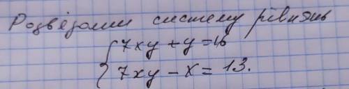 АЛГЕБРА, желательно НА ЛИСТОЧКЕ. 20 БАЛЛОВ Розвязати систему рівнянь