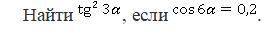 Найти tg^2(3a) , если cos(6a)=0,2