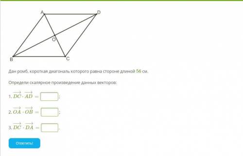 Дан ромб, короткая диагональ которого равна стороне длиной 56 см. Определи скалярное произведение да