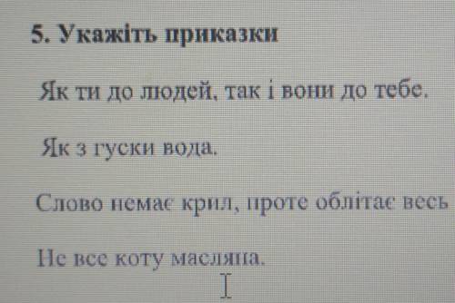 Укажіть приказки.Як ти до людей, так і вони до тебе.Як з гуски вода.Слово не має крил, проте облітає