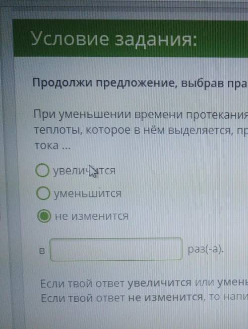 Продолжи предложение, выбрав правильный ответ! При уменьшении времени протекания тока в проводнике в