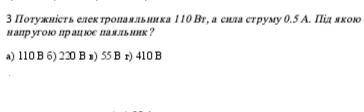 Фізика 8 клас. Потужність електропаяльника 110Вт, а сила струму 0.5 А. Під якою напругою працює паял