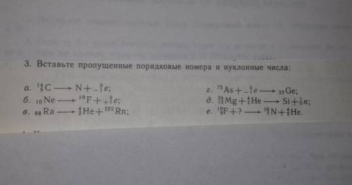  Вставьте пропущенные порядковые номера и нуклонные числа. 