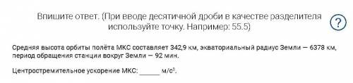  Впишите ответ. (При вводе десятичной дроби в качестве разделителя используйте точку. Например: 55.5