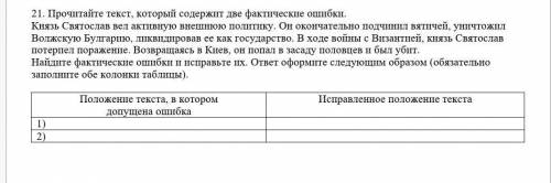  21. Прочитайте текст, который содержит две фактические ошибки.Князь Святослав вел активную внешнюю 