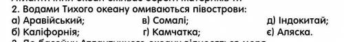  Водами Тихого океану омиваються півострови:а) Аравійський; в) Сомалі; д) Індокитай;б) Каліфорнія; г