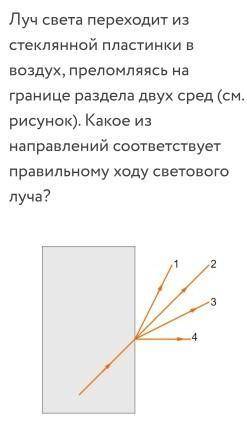  Какое из направлений соответствует правильному ходу светового луча? 1.32.23.44.1​ 