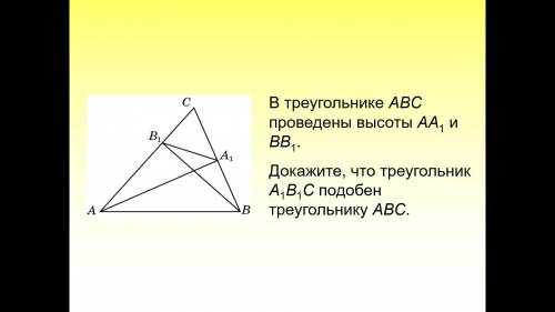  В треугольнике abc проведены высоты AA1 и BB1. докажите что треугольник A1B1C подобен треугольнику 