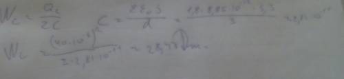  Заряд плоского конденсатора равен 40 мкКл, расстояние между пластинами 3 м, площадь пластин 5,3 м2,
