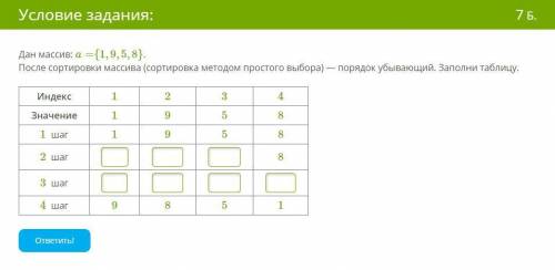  Дан массив: a={1,9,5,8}. После сортировки массива (сортировка методом выбора) — порядок уб