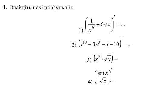 Знайдіть похідні функцій ів, потрібно вже!!!!!!!