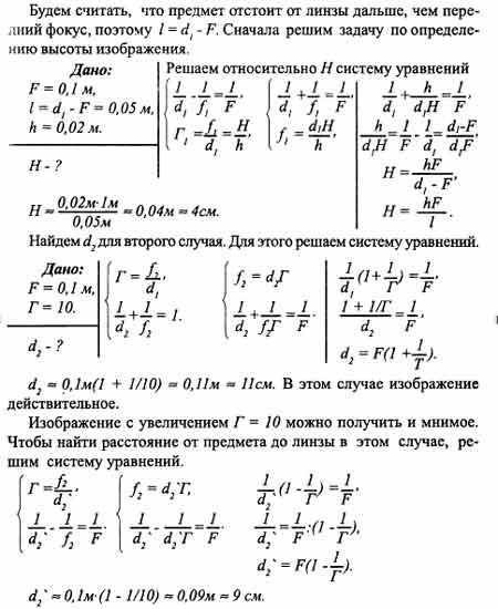 1. Фокусное расстояние собирающей линзы F = 10 см, расстояние от предмета до переднего фокуса l = 5