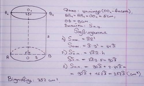 Обчисліть площу поверхні циліндра, твір на якого дорівнює 5 см, а радіус основи 9 см.