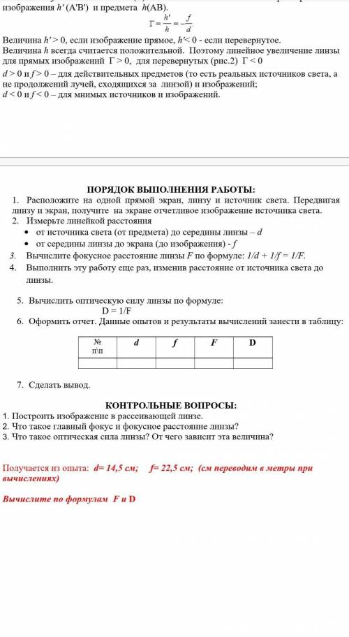 Лабораторная работа по физике ОПРЕДЕЛЕНИЕ ФОКУСНОГО РАССТОЯНИЯ ЛИНЗЫ. ЦЕЛЬ РАБОТЫ: Определить из