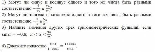 1) Могут ли синус и косинус одного и того же числа быть равными соответственно -7/25 и 24/25? 2) Мо