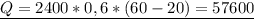 \underline{ Q=2400*0,6*(60-20)=57600 }