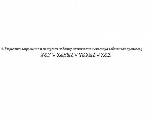 Упростить выражение и построить таблицу истинности, используя табличный процессор.