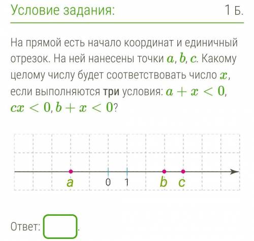 На прямой есть начало координат и единичный отрезок. На ней нанесены точки a, b, c. Какому целому чи