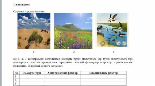 (а) 1, 2, 3 сандарымен белгіленген экожүйе түрін анықтаңыз. Әр түрлі экожүйедегі тірі ағзалардың тір