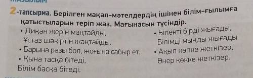 2-тапсырма. Берілген мақал-мәтелдердің ішінен білім-ғылымға қатыстыларын теріп жаз. Мағынасына түсін