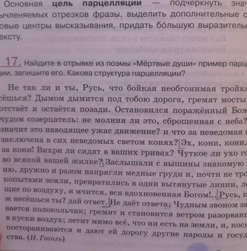 найдите в отрывке из поэмы мертвые души пример парцелляции, запиши его. какова структура парцелляц