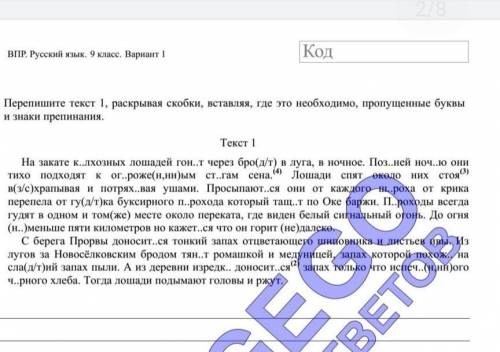 Перепишите текст 1 раскрывая скобки, вставляя где необходимо пропущенные буквы и знаки препинания. ​