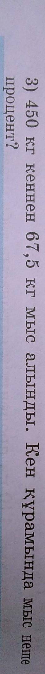 1) 250 кг қант қызылшасы нан 45 кг қант алынды. Қант қызылшасының неше проценті қант? 2) 50 кг қараө