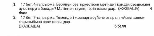 4-тапсырма. Берілген сөз тіркестерін мәтіндегі қандай сөздермен ауыс- тыруға болады? Мәтіннен тауып,