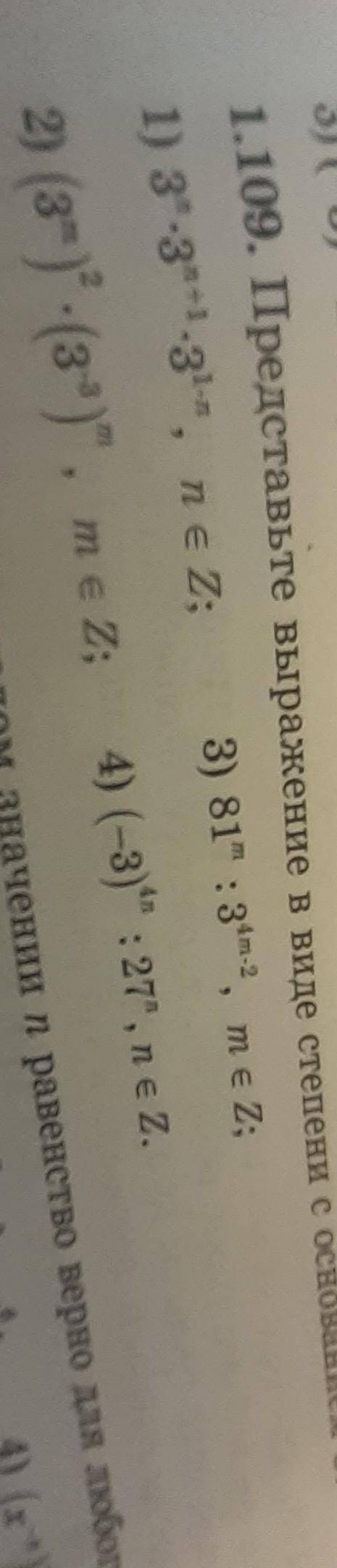 1.109. Представьте выражение в виде степени с основанием и 1) 3 •3.1.3, ne 2; 3) 81 31, me 22) (з