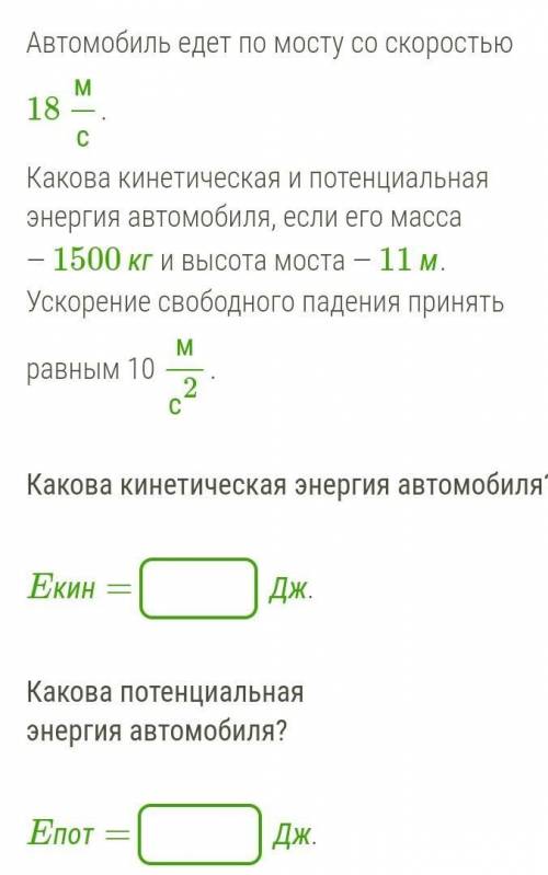 Автомобиль едет по мосту со скоростью 18 мс.Какова кинетическая и потенциальная энергия автомобиля, 