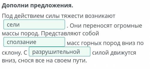 Под действием силы тяжести возникают Они переносят огромные массы пород. Представляют собоймасс горн