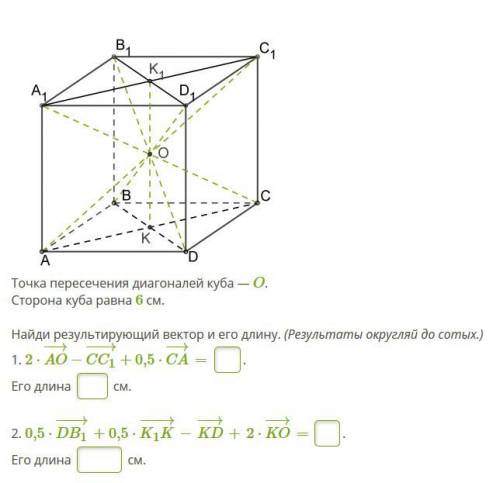 На картинке Точка пересечения диагоналей куба — O. Сторона куба равна 6 см. Найди результирующий век