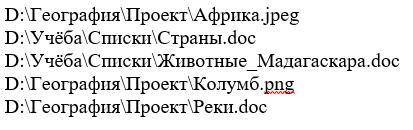 Паша, работая над проектом по географии, создал следующие файлы (перечислены в скриншоте). Укажите п