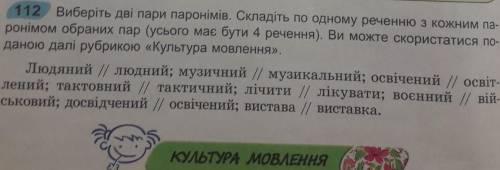 112. Виберіть дві пари паронімів. Складіть по одному реченню з кожним па- ронімом обраних пар (усьог