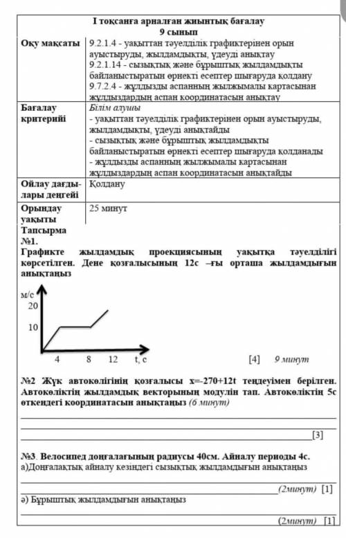 Физика көмектесіңіздерші. Бжб 9 класс ​