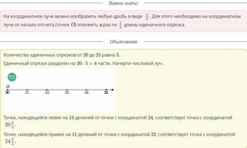 На числовом луче отрезок от 20 до 25 разделили на 20 равных частей. Точку с координатой 22 перемести