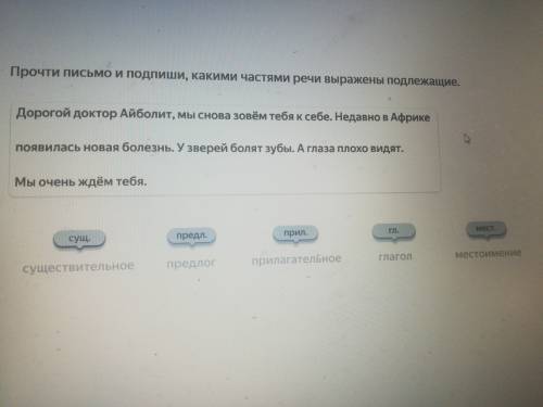 Прочти письмо и подпиши, какими частями речи выражены подлежащие. Дорогой доктор Айболит, мы снова з