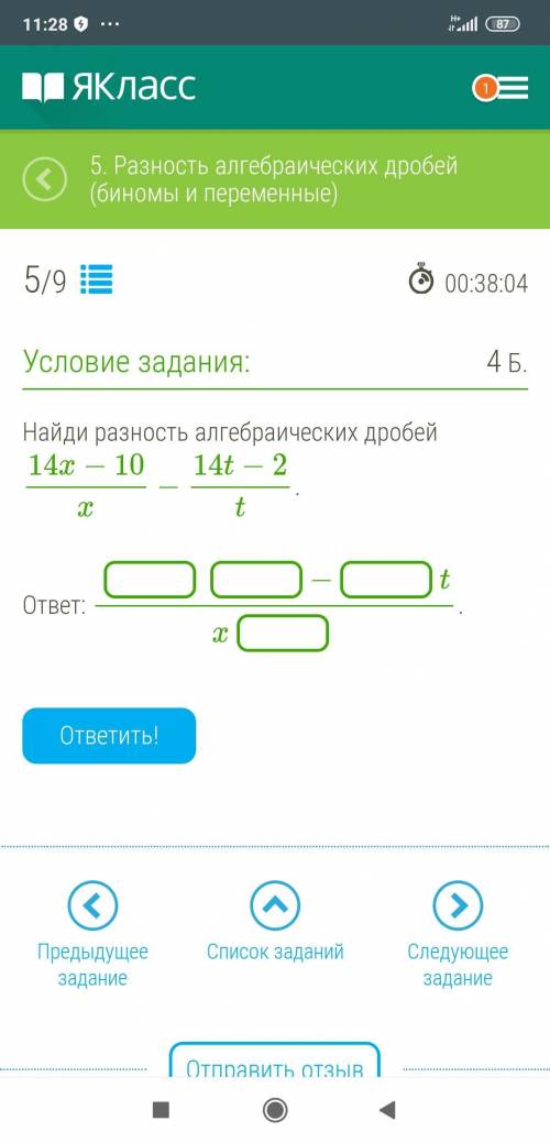 Найди разность алгебраических дробей 14x−10x−14t−2t. ответ:  − tx .