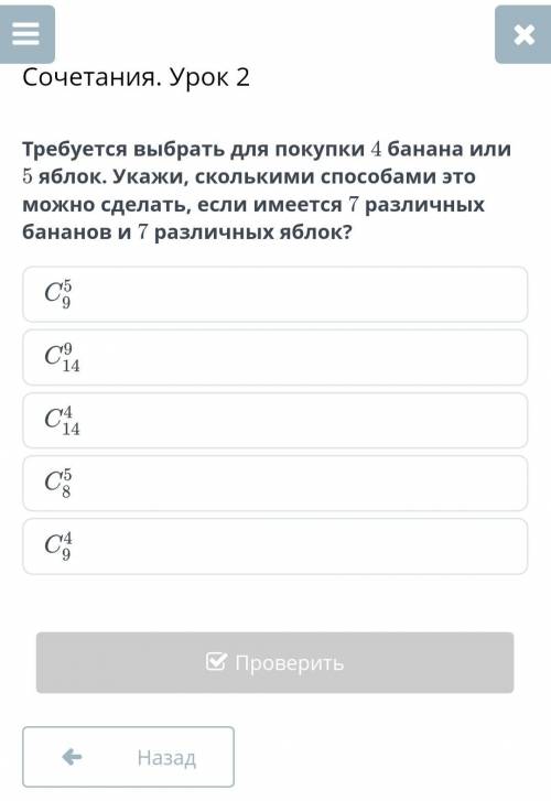 Требуется выбрать для покупки 4 банана или 5 яблок. Укажи, сколькими это можно сделать, если имеется