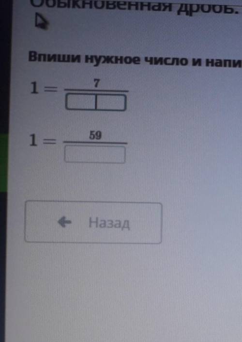 Впиши нужное число и напиши число 1 в виде простой дроби. 1 =1 =121 =591 =103е НазадВПроверить​