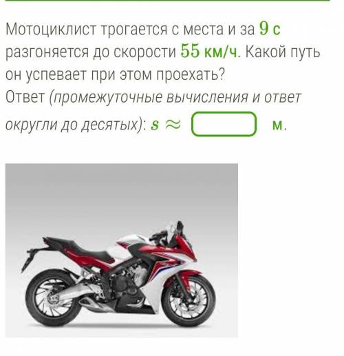 Мотоциклист трогается с места и за 9 с разгоняется до скорости 55 км/ч. Какой путь он успевает при э