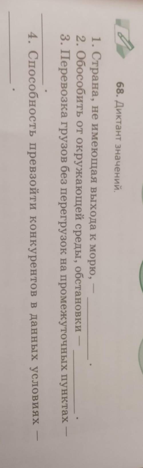 Диктант значений. 1.страна, не имеющая выхода к морю,-. 2.обособить от окружающей среды, обстановки-