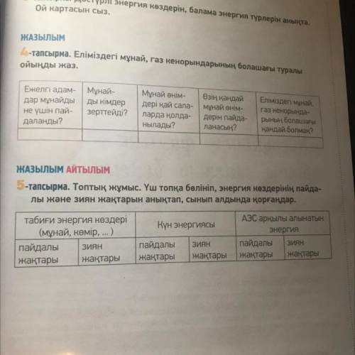 5-тапсырма. Топтық жұмыс. Үш топқа бөлініп, энергия көздерінің пайда- пы және зиян жақтарын анықтап,