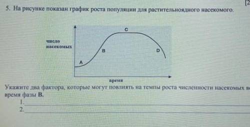 5. На рисунке показан график роста популяцин для растительноядного насекомого. насекомыхУкажите два 