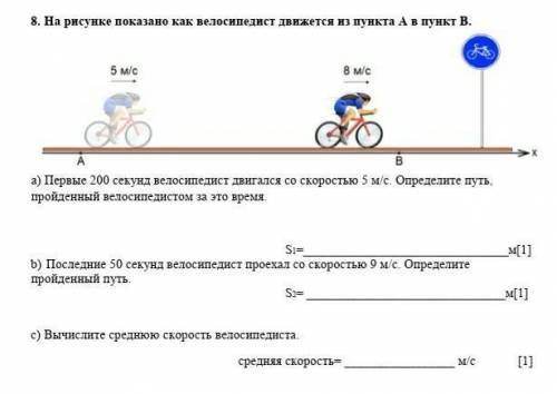 Первые 200 секунд велосипедист двигался со скоростью 5 м/с. Определите путь, пройденный велосипедист