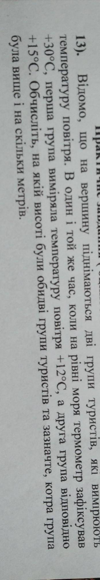 Відомо що на вершину піднімаються дві групи туристів які вимірюють температуру повітря. В один і той