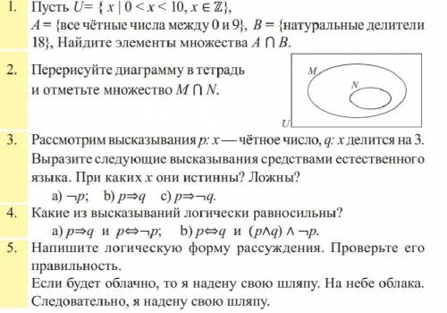 1.Пусть U= { x | 0 < x < 10, x ∈ ℤ}, A = {все чётные числа между 0 и 9}, B = {натуральные дели