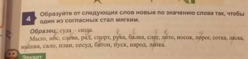 Образуйте от следующих слов новые по значению слова так, чтобы один из согласных стал мягким.Образец