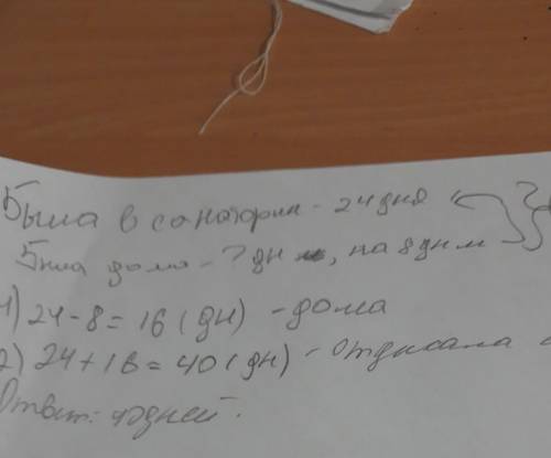 летом Инка 24 дня была в санаторий А в доме отдыха на 8 дней меньше Сколько всего дней Инга правила